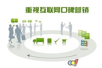 口碑營(yíng)銷(xiāo) 企業(yè)互聯(lián)網(wǎng)銷(xiāo)售的隱形引擎